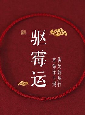 马年本命年驱霉运红绳手链男女