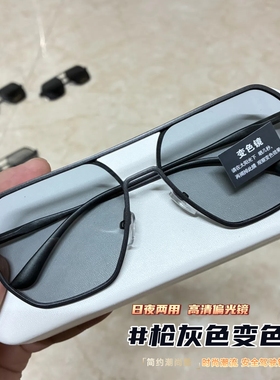 日夜两用感光变色太阳镜