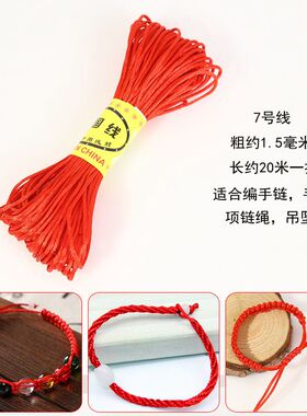 红绳diy编织线绳立夏蛋网兜中国结线材5号7号线项链吊坠手链手绳