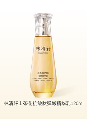 林清轩山茶花抗皱肽紧致精华乳