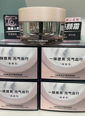 玛丽黛佳元气橙花素颜霜提亮
