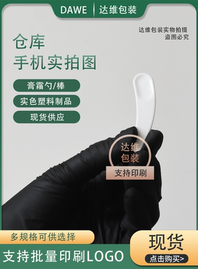 面膜棒面霜棒小挖勺眼霜勺分装