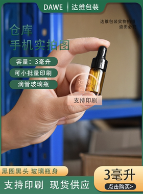 推荐3ml棕色原液小样瓶滴管空瓶