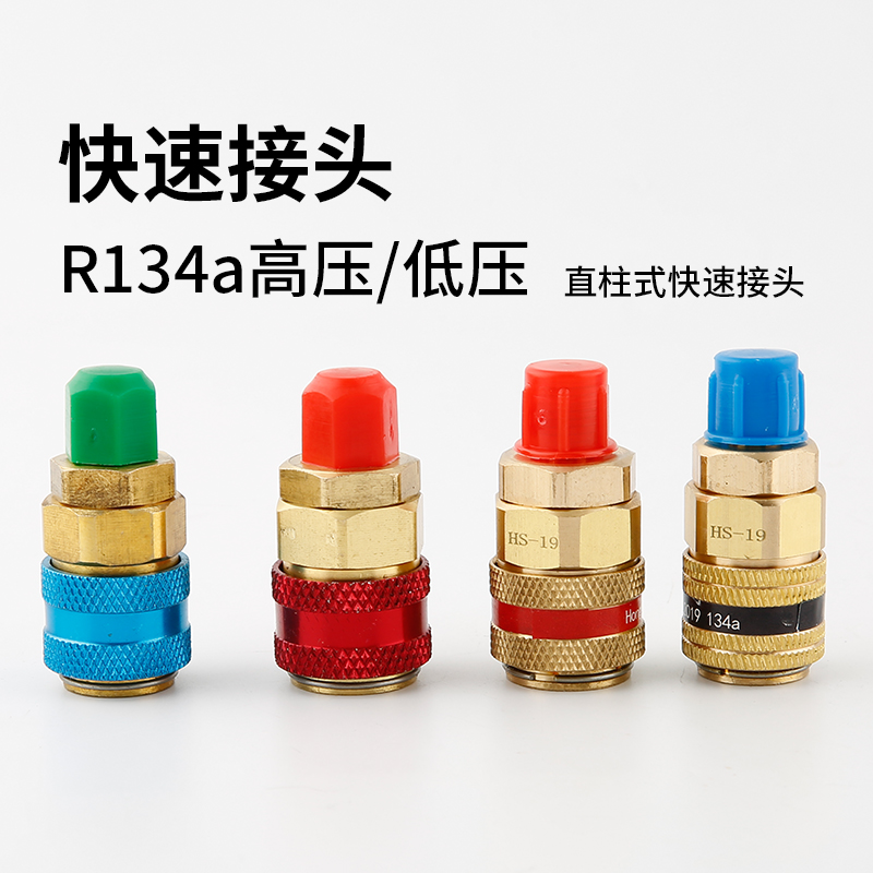 R134A快接全铜汽车转换汽车空调加氟雪种工具快速加接头空调接头 - 图1