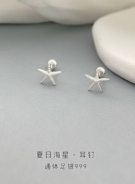 S999通体足银海星耳钉女耳环耳饰