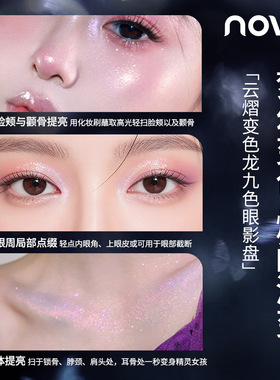 彩妆NOVO云熠变色龙九色眼影盘