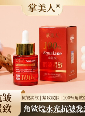 100%角鲨烷美容油修护屏障淡化细纹改善暗沉提亮肤色小分子精华油