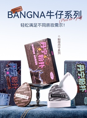 邦娜丹宁粉扑补妆定妆不卡粉超软快速上妆粉底液清透服帖大号粉扑