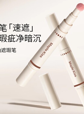 Maple kiss遮瑕笔遮瑕液轻薄提亮修容笔遮瑕膏棒工厂直销跨境专供