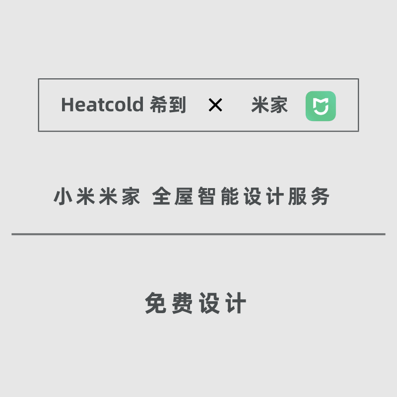 小米米家heatcold希到绿米全屋智能家居控制系统套装定制设计方案