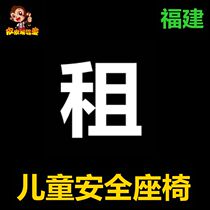 Hundreds of generations of suitable safety seats rental Bao to be fit first class 0-4 year old child safety seat Xiamen Fujian rental