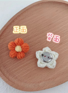 新品手工编织毛线饰品DIY钩针可爱韩风泡芙花胸针女ins潮个性