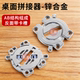 Zinc alloy thickened office desk combination fastening assembly fasteners hardware splicing accessories wood plank plane connectors