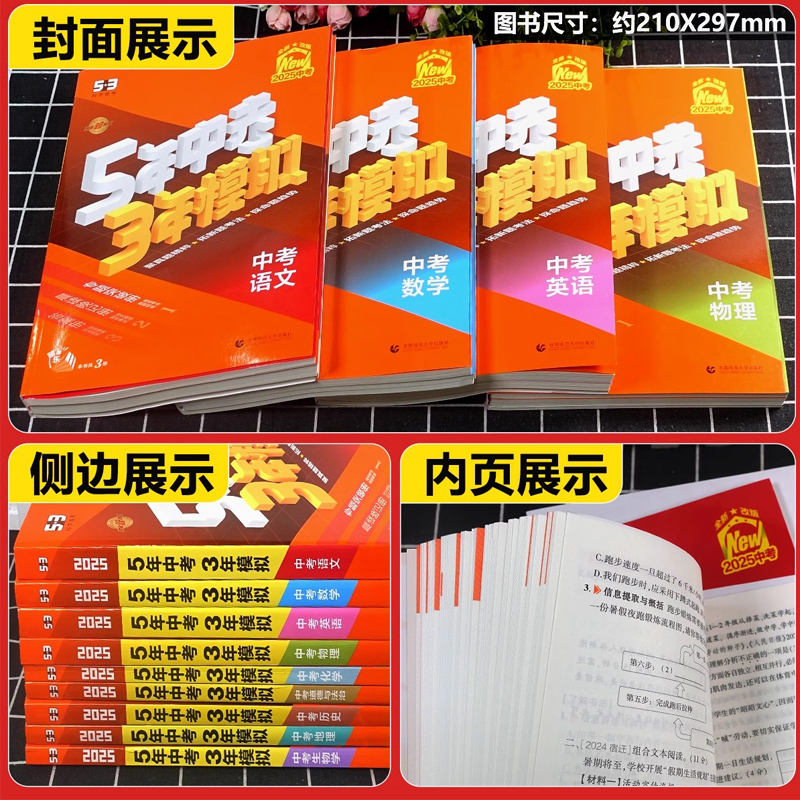 2025版5年中考3年模拟中考总复习资料语文数学英语物理化学历史道德与法治通用版五年中考三年模拟初中九年级初三真题试卷练习题册