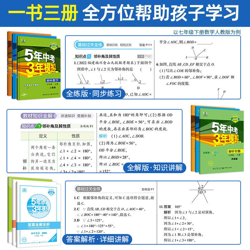 2024版5年中考3年模拟七年级八年级九上下册语文数学英语物理化学历史生物地理五年中考三年模拟初一二三年级同步复习练习册作业本 - 图1