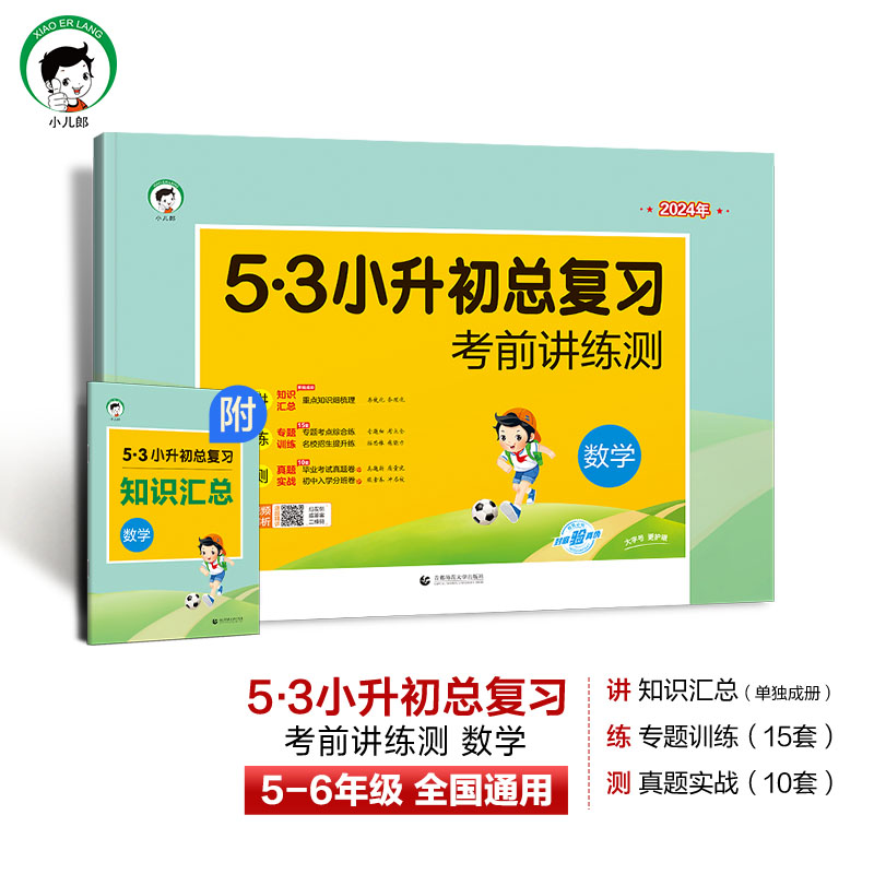 2024版53小升初总复习考前讲练测语文数学英语5.3专项训练名校冲刺五三小学升初中必刷题真题卷毕业升学考试考进名校模拟试卷