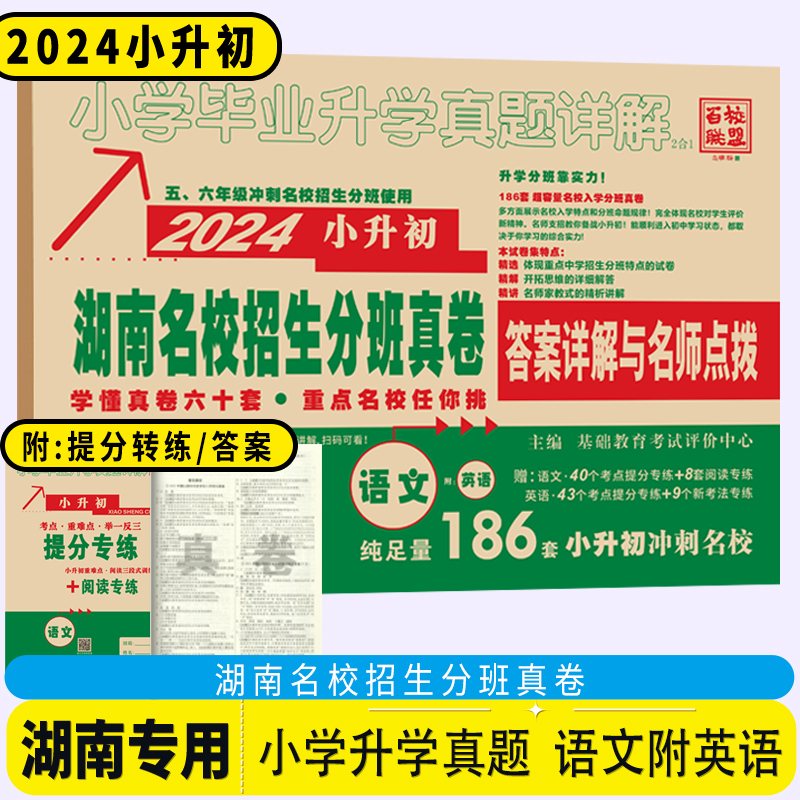 2024版百校联盟小升初湖南四大名校入学分班真卷语文+英语186套 数学141套 小学毕业升学招生真题详解试卷 五六年级冲刺名校使用 - 图0