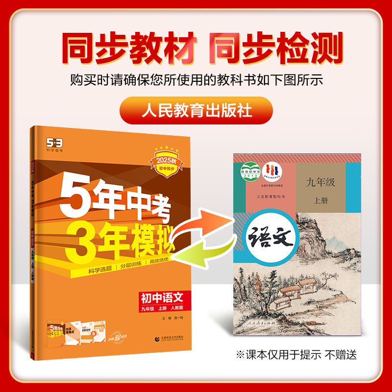 2025秋版 5年中考3年模拟初中九年级上下册语文数学英语物理化学历史道德与法治 五年中考三年模拟初三年级总复习资料讲解练习结合