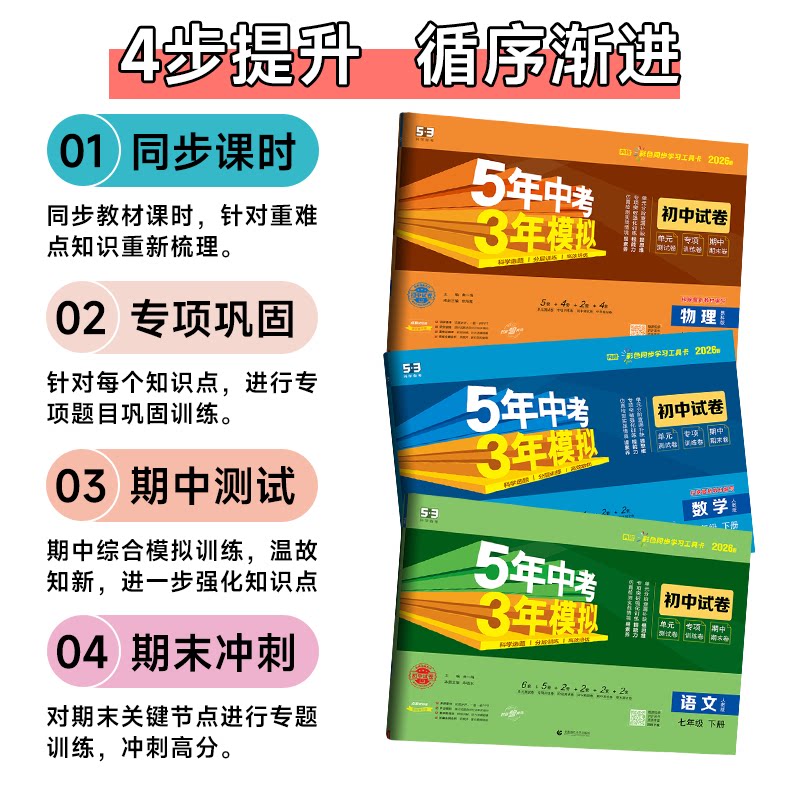 2025版5年中考3年模拟初中试卷七7八8九9年级上下册语文数学英语物理化学历史人教湘教版五年中考三年模拟初中单元期中末专项试卷