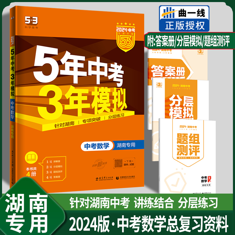 2024版湖南专用5年中考3年模拟中考语文数学英语物理化学历史道德与法治作文含2023年湖南中考真题五三53初中一二三年级总复习资料 - 图3