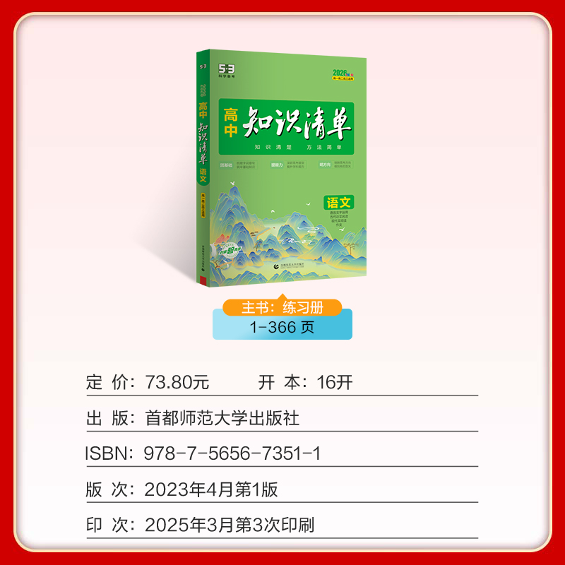 2026版53高中知识清单语文数学英语物理生物政治化学历史地理必修全国通用版五三高考总复习资料高一二三高中知识大盘点教辅工具书