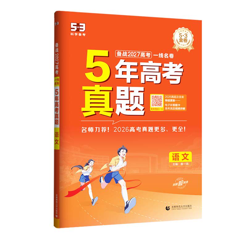 2027一线名卷五三5年高考真题汇编精选语文数学英语物理化学生物历史全国版含2022-2026高考真题汇编高三复习高考真题试卷必刷卷
