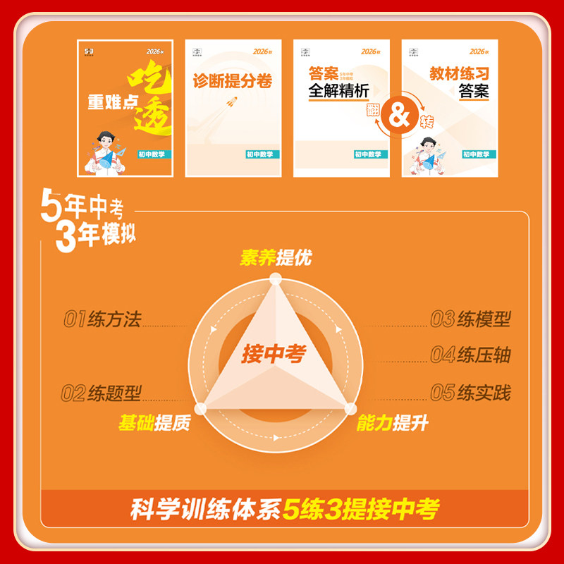 湖北适用2026秋5年中考3年模拟七年级八九年级上册下册语文数学英语物理人教版五年中考三年模拟53五三初中课堂同步讲解练习册