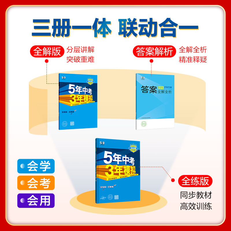 2024版 5年中考3年模拟8八年级上下册语文数学英语物理历史道德与法治生物地理人教版湘教版五年中考三年模拟初二上学期全解全练-图0