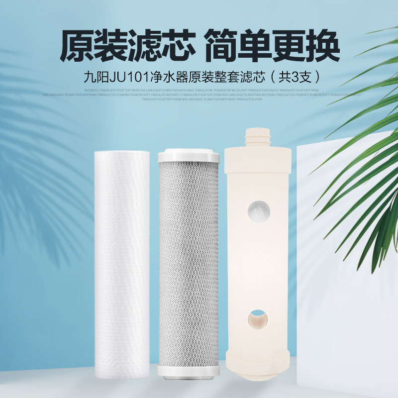 九阳家用净水器-ju101-原装滤芯 九阳卓凡净水/饮水机配件耗材