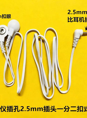 2.5mm插头导线连接线中低频数码脉冲仪配件按摩贴通用扣式电极线