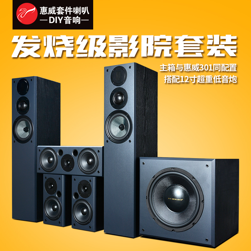 发烧家庭影院低音炮套装 HIFI 声道木质 5.1 套件音箱 DIY3.1 惠威 Hivi 发烧家庭影院低音炮套装 HIFI 声道木质 5.1 套件音箱 DIY3.1 惠威 Hivi