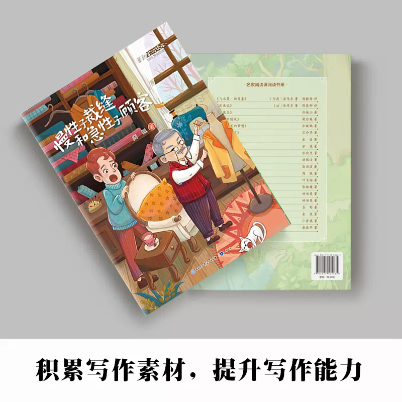 慢性子裁缝和急性子顾客周锐著正版三年级下册语文教材课文作家作品系列必小学生课外同步拓展阅读儿童文学书籍人民教育出版社 - 图0