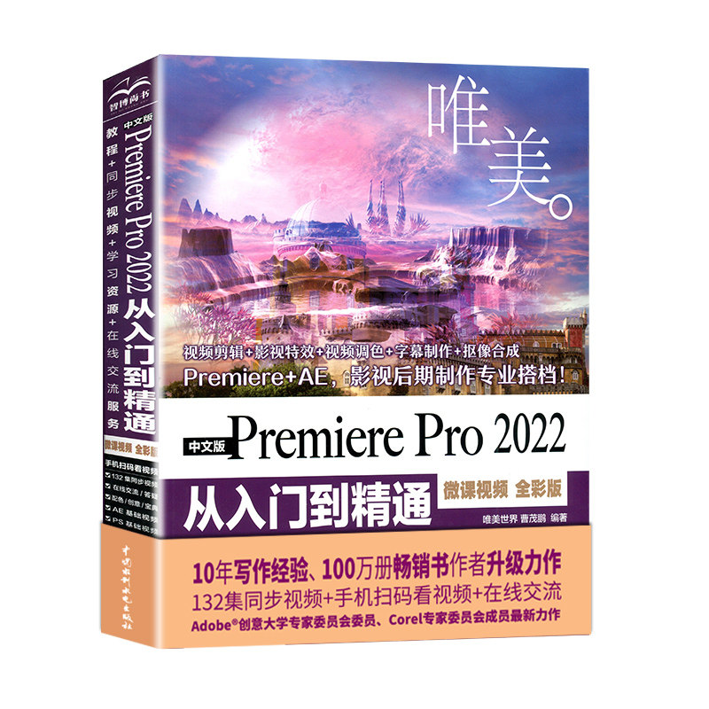 pr软件教程书 PremierePro2022从入门到精通 pr教程书籍 pr剪辑书籍短视频制作视频剪辑教程书影视后期特效动画零基础自学教材书籍