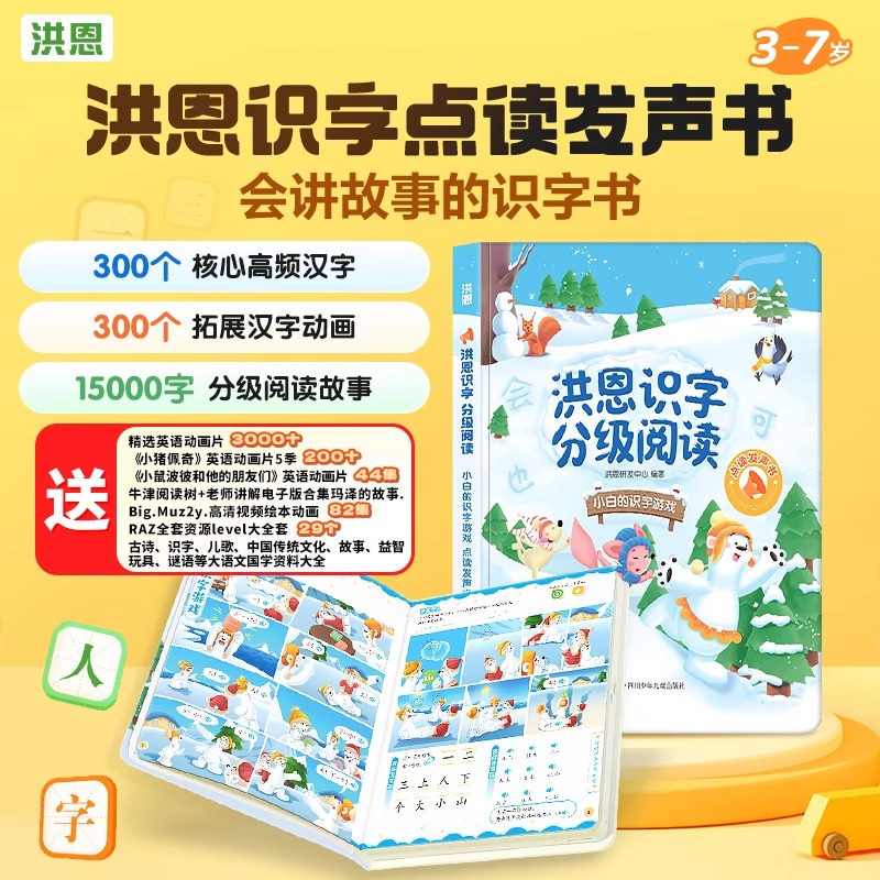 洪恩识字分级阅读点读发声书幼小衔接会讲故事的识字书儿童学习机