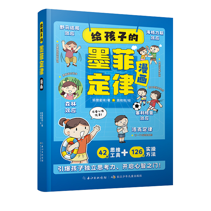 抖音同款】给孩子的墨菲定律漫画 培养孩子学习沟通思维独立思考能力 42种思维工具+126个实操方法 3-12岁小学生国学启蒙课外阅读 - 图3