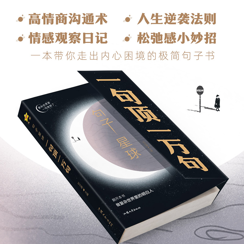 句子星球一句顶一万句 官方正版摘抄文案语录做复杂时间里的明白人 抖音爆款励志文学解压书高情商聊天阅读珍藏版励志书籍天星教育