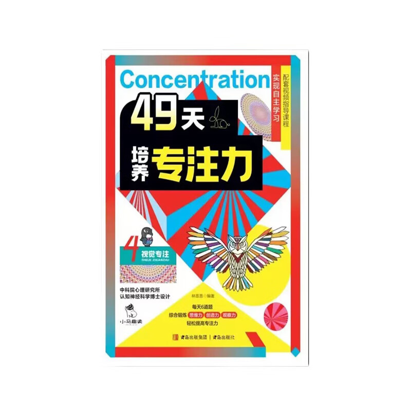 【官方正版】49天培养专注力全套7册实现自主学习配套视频指导课程自主学习科学培养多维度儿童左右脑思维全开发儿童益智游戏书-图1