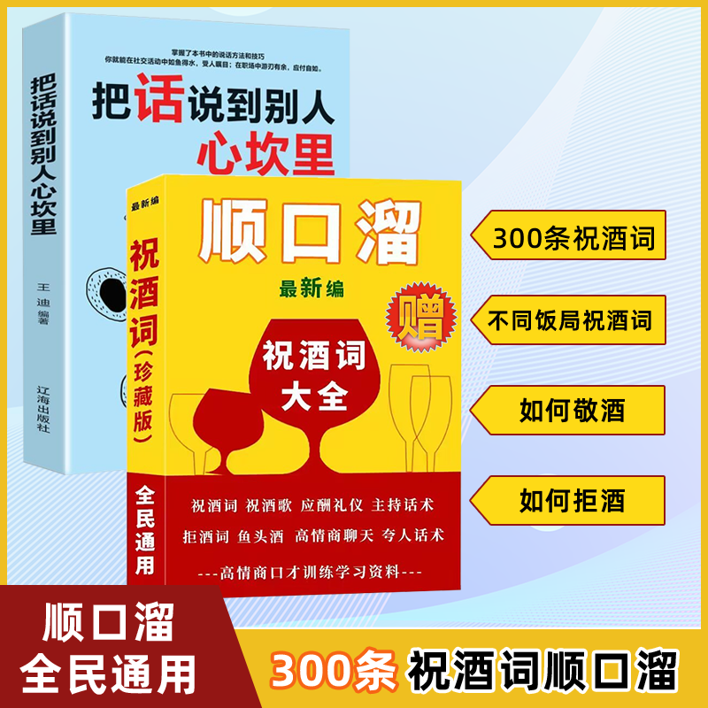 【抖音同款】祝酒词顺口溜+把话说到别人心坎里正版 高情商顺口溜祝酒辞大全中国式应酬人际交往口才训练高情商沟通话术技巧畅销书 - 图0