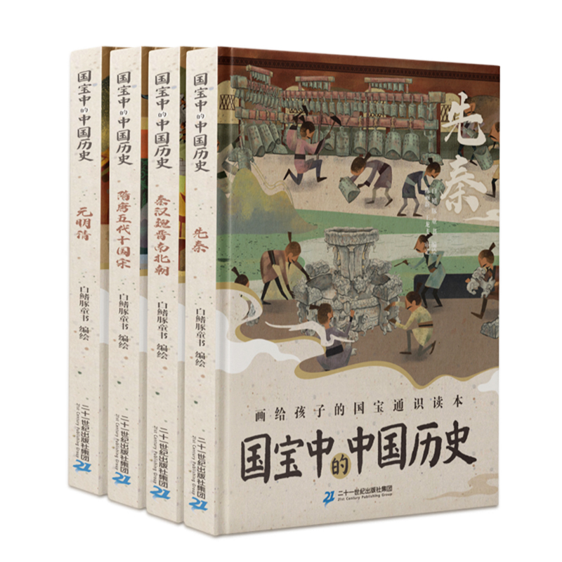 国宝中的中国史全套4册国家宝藏书籍正版文物历史讲解图书画给孩子的通识读本科普课外书绘本中小学生中国历史类漫画少儿书籍读物-图0