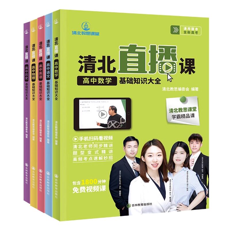 清北直播课 高中基础知识大全语文数学英语物理历史 视频讲解全国通用版 高中一二三年级通用 知识全覆盖视频知识点 高考考点大全