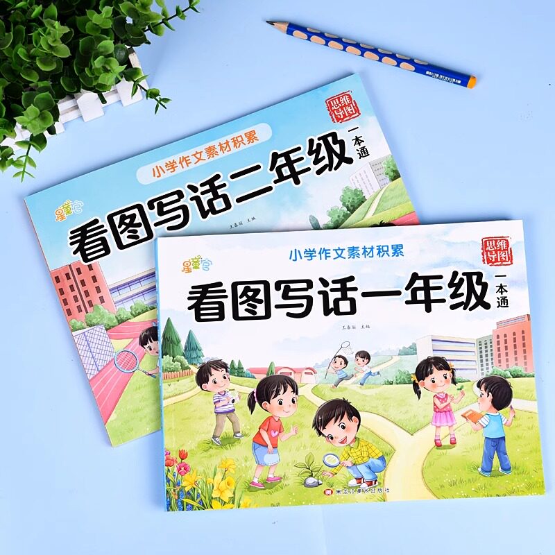 2024小学生作文素材积累看图写话一本通一年级二年级看图说话每日一练人教版小学作文起步入门专项训练优美句子范文好词仿范文大全