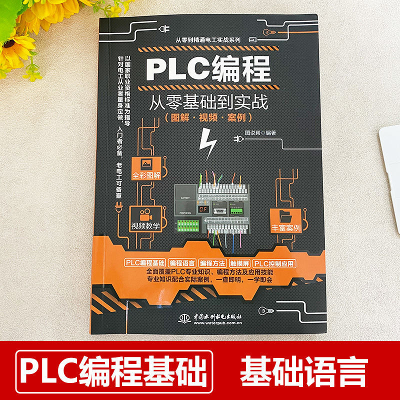 PLC编程从入门到精通零基础到实战 plc零基础自学电工实例自学宝典教材三菱西门子编程软件书籍电气控制与应用接线图大全实物技术-图2