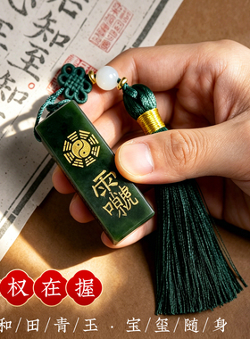 官印挂件吊坠男款佩戴招财官印三宝和田玉汽车钥匙扣摆件平安印章