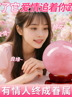天然粉水晶球摆件招桃催旺良缘单身桃花神器情人节礼物卧室水晶球