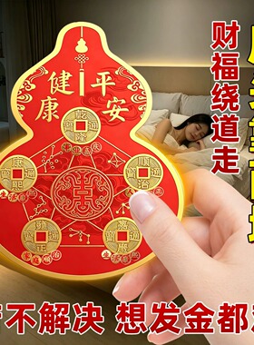 解决床头朝西五帝钱百福葫芦贴