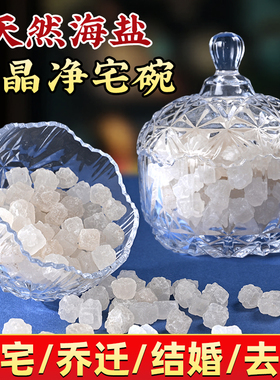 粗盐净宅专用容器水晶消磁碗大颗粒海盐摆件搬家乔迁新居厨房厕所