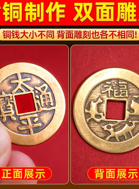 铜钱摆件太平铜钱太平通宝散装铜钱进门压门槛古币纯黄铜单个铜钱