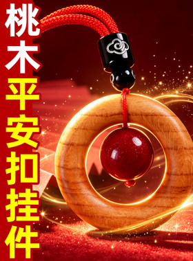 桃木辰砂平安扣挂件吊坠钥匙扣纯手工手把件项链男女官方旗舰店