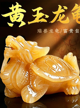 上好黄玉玉石龙龟摆件安宅招财聚财金钱龟天然客厅玄关店铺开业