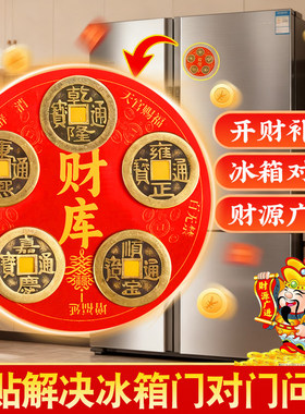 老师推荐五帝钱冰箱贴解决门对门